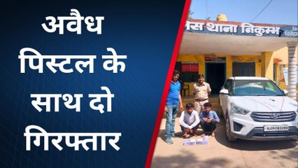 चित्तौड़गढ़: पुलिस ने हथियार तस्करों को दबोचा, पिस्टल और कारतूस किए जब्त, देखें खबर