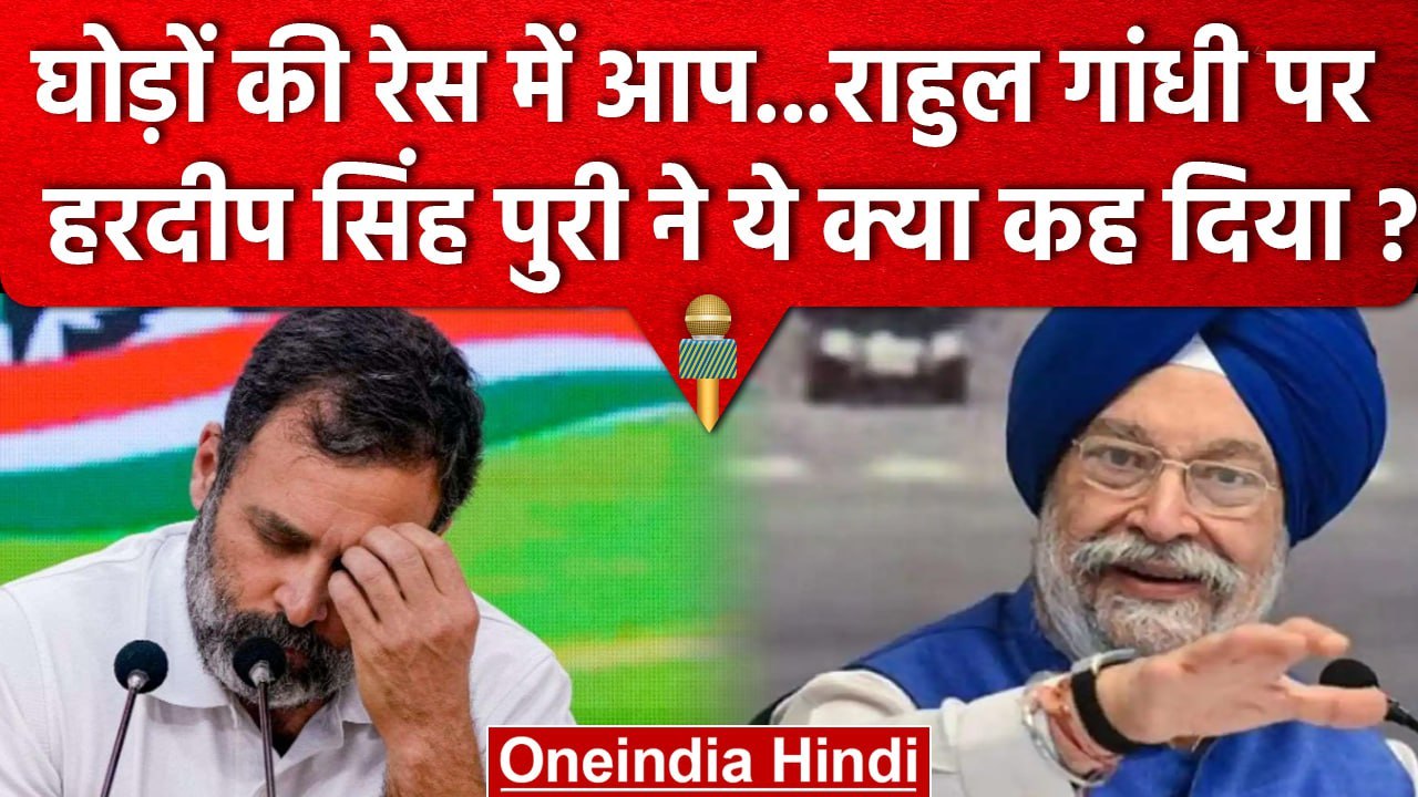 Rahul Gandhi पर Hardeep Singh Puri का तंज,सुनिए क्या कहा ? | वनइंडिया हिंदी