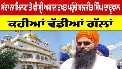 ਸੱਦਾ ਨਾ ਮਿਲਣ 'ਤੇ ਵੀ ਸ਼੍ਰੀ ਅਕਾਲ ਤਖਤ ਪਹੁੰਚੇ Baljit Singh Daduwal | OneIndia Punjabi