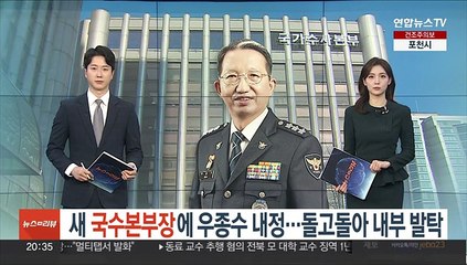 새 국수본부장에 우종수 내정…돌고돌아 내부 발탁