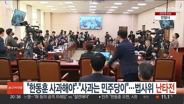 한동훈 사과해야 · 사과는 민주당이 …법사위 난타전