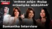 Samantha Interview | Shaakuntalam Costumeக்காகவே 1 மாசம் Workout பண்ணேன் - Samantha