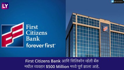 आर्थिक संकटात अडकलेल्या सिलिकॉन व्हॅली बँकला First Citizens Bank ने  घेतले विकत