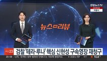검찰 '테라·루나' 핵심 신현성 구속영장 재청구