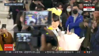 '사상 첫 동반 은메달' 차준환·이해인 귀국…'연아 키즈' 비상