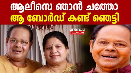 ആലീസെ ഞാന്‍ ചത്തോ, ആ ബോര്‍ഡ് കണ്ട് ഞെട്ടി | Innocent