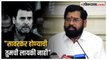 Eknath Shinde on Rahul Gandhi: 