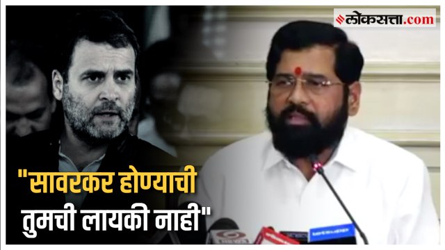 Eknath Shinde on Rahul Gandhi: हा एकप्रकारे देशद्रोहच ; शिंदेंची राहुल गांधींवर बोचरी टीका