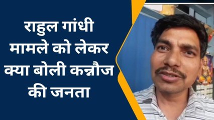 कन्नौज: राहुल गांधी की सदस्यता जाने से नुकसान या फायदा, जानिए लोगों की राय