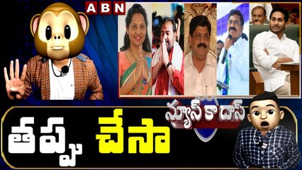 తప్పు చేసా || Jagan "U" Turn On suspended Four YSRC MLA's || News Ka Das Satirical Show | ABN Telugu