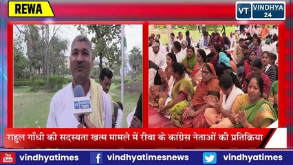 REWA_राहुल गाँधी की सदस्यता समाप्त मामले में INC नेता कुंवर सिंह और कविता पाण्डेय का बयान.