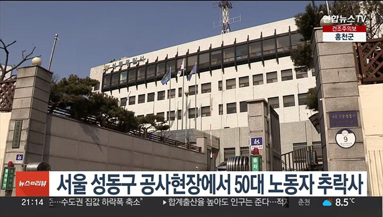 서울 성동구 공사현장에서 50대 노동자 추락사