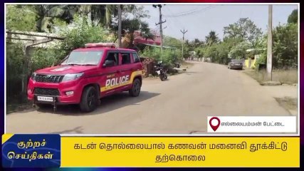 Descargar video: திருவள்ளூர்: கடன் தொல்லையால் கணவன், மனைவி தூக்கிட்டு தற்கொலை