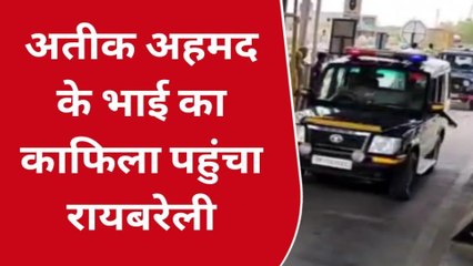 रायबरेली:माफिया डॉन अतीक अहमद का भाई कड़ी सुरक्षा में पहुंचा रायबरेली