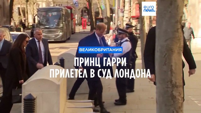 Принц Гарри прилетел в Лондон — на слушания по делу против Daily Mail