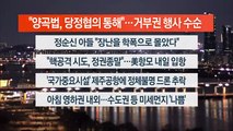 [이시각헤드라인] 3월 27일 뉴스투나잇1부