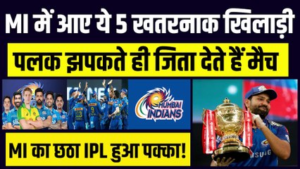 MI में शामिल हुए ये 5-5 तूफानी खिलाड़ी, एक झटके में ही कर देते हैं विरोधियों का काम तमाम |