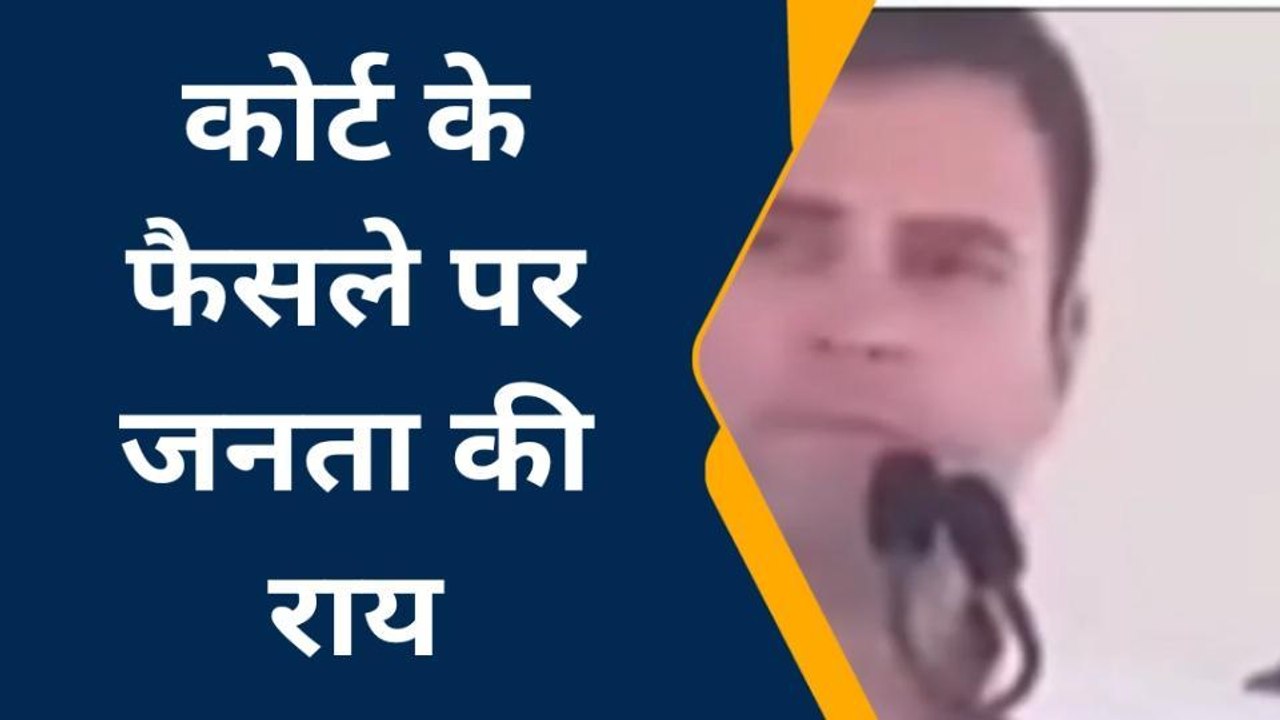 कानपुर देहात: राहुल गाँधी की सजा पर बोली जनता, कहा गलत है राजनीति