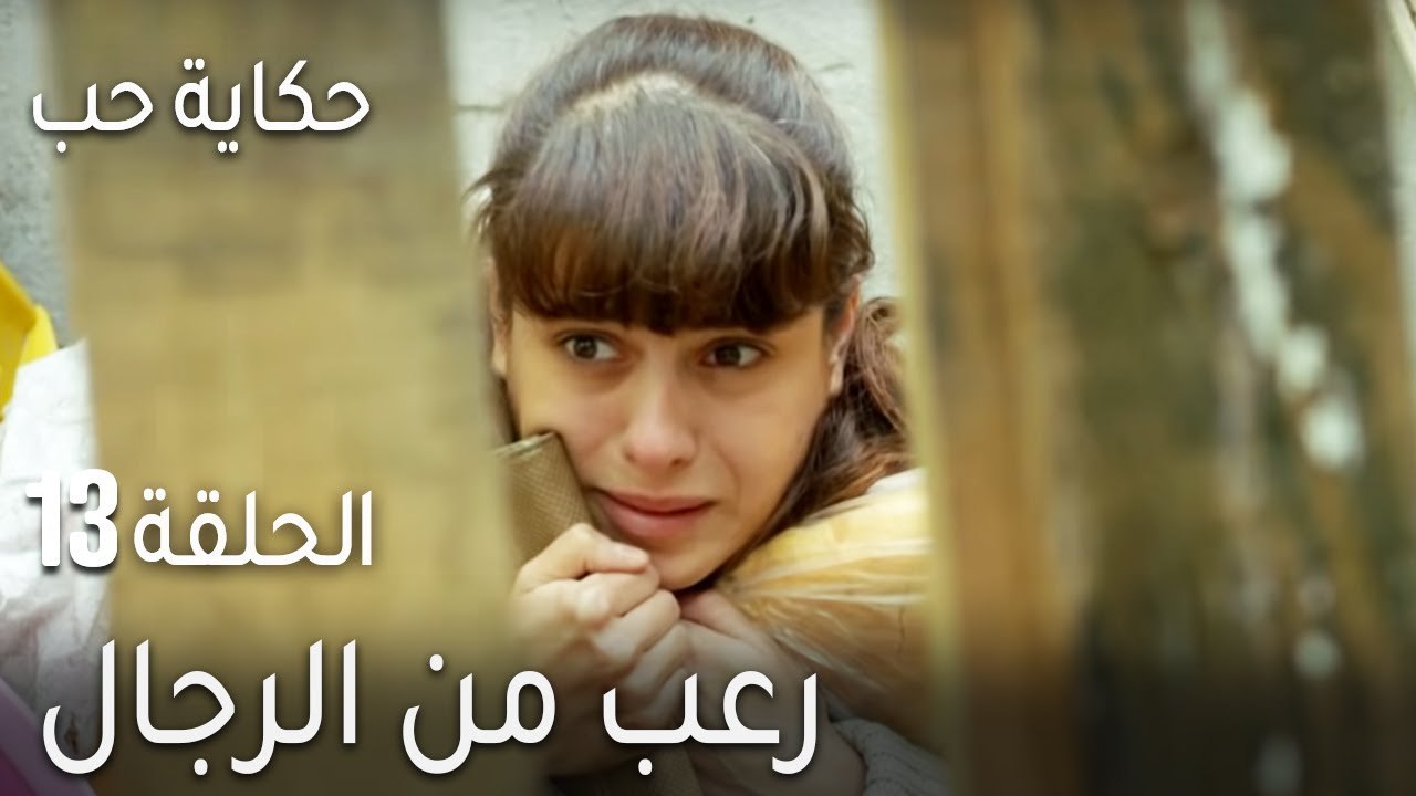 حكاية حب الحلقة 13 - رعب من الرجال