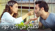 حكاية حب الحلقة 13 - تطبخ من أجل جود