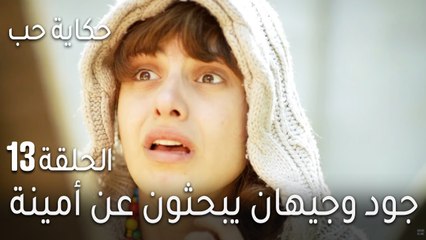 حكاية حب الحلقة 13 - جود وجيهان يبحثون عن أمينة