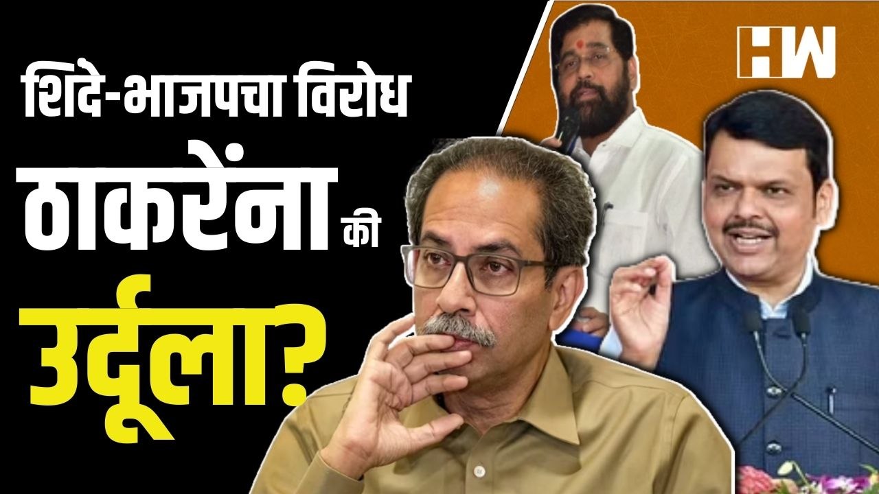 शिंदे-भाजपचा विरोध Uddhav Thackeray यांना की उर्दूला  Urdu  Eknath Shinde  Devendra Fadnavis