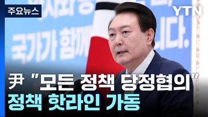 尹 "모든 정책 당정협의"...與, 민생특위 띄워 보조 / YTN