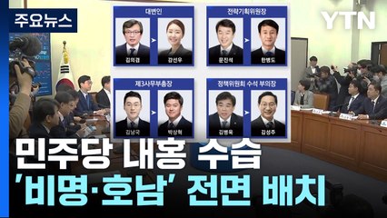 이재명, '비명·호남' 발탁...사무총장 '유임' 뇌관 / YTN