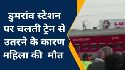 बक्सर: डुमरांव में ट्रेन से उतरने के दौरान महिला की हुई मौत, बेटी भी हुई जख्मी