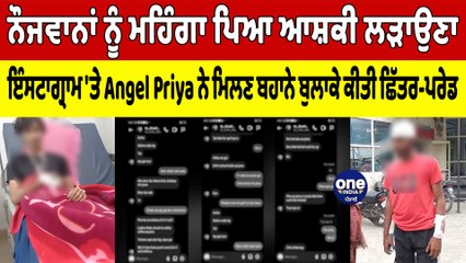 Instagram 'ਤੇ Angel Priya ਨੇ ਮਿਲਣ ਬਹਾਨੇ ਬੁਲਾਕੇ ਕੀਤੀ ਛਿੱਤਰ-ਪਰੇਡ | Ferozpur News |OneIndia Punjabi