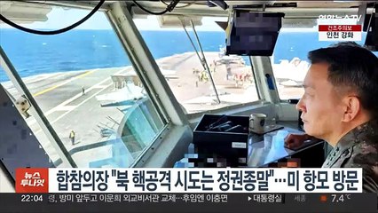 합참의장 "북 핵공격 시도는 정권 종말"…미 항모서 훈련지도