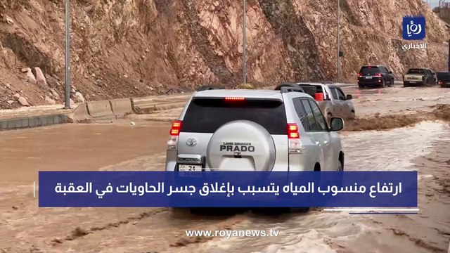 السيول تجتاح العقبة نتيجة الأمطار الغزيرة