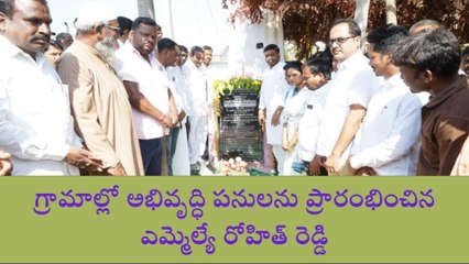 తాండూర్: అభివృద్ధి పనులకు ఎమ్మెల్యే రోహిత్ రెడ్డి శ్రీకారం
