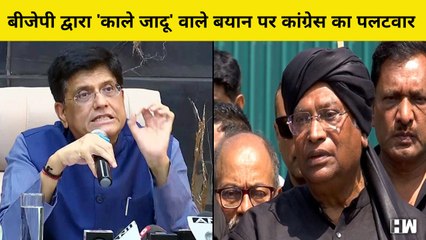 BJP द्वारा 'Black Magic' वाले बयान पर Congress  का पलटवार | Piyush Goyal | Mallikarjun Kharge