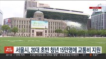 서울시, 20대 초반 청년 15만명에 교통비 지원