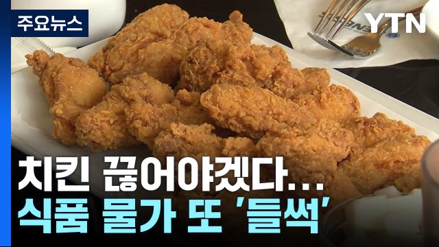 치킨부터 생수까지 줄줄이 인상...식품 물가 또 '들썩' / YTN