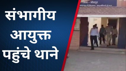 जोधपुर : संभागीय आयुक्त कैलाश मीणा ने थाने में पहुंचे दिए निर्देश, जानिए आगे?