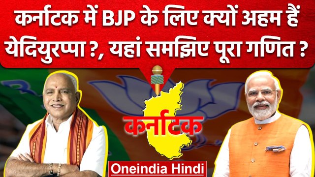 Karnataka Election 2023: BJP के लिए आज भी अहम हैं BS Yediyurappa. क्या है कारण? | वनइंडिया हिंदी