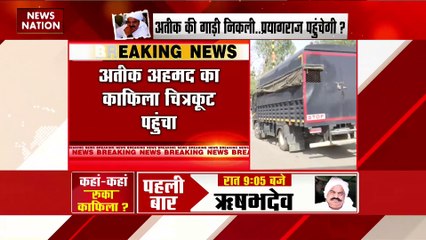 Uttar Pradesh Breaking : अतीक अहमद का काफिला Chitrakoot पहुंचा