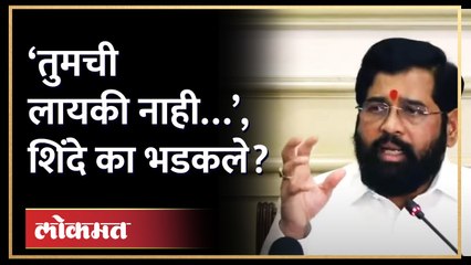 Descargar video: एकनाथ शिंदे कुणावर आणि का भडकले? Eknath Shinde | Rahul Gandhi | Uddhav Thackeray | AM4