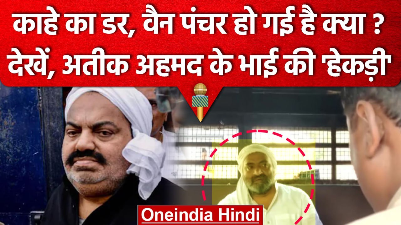 Atiq Ahmed के भाई Ashraf hmed के Mafia तेवर देख...
