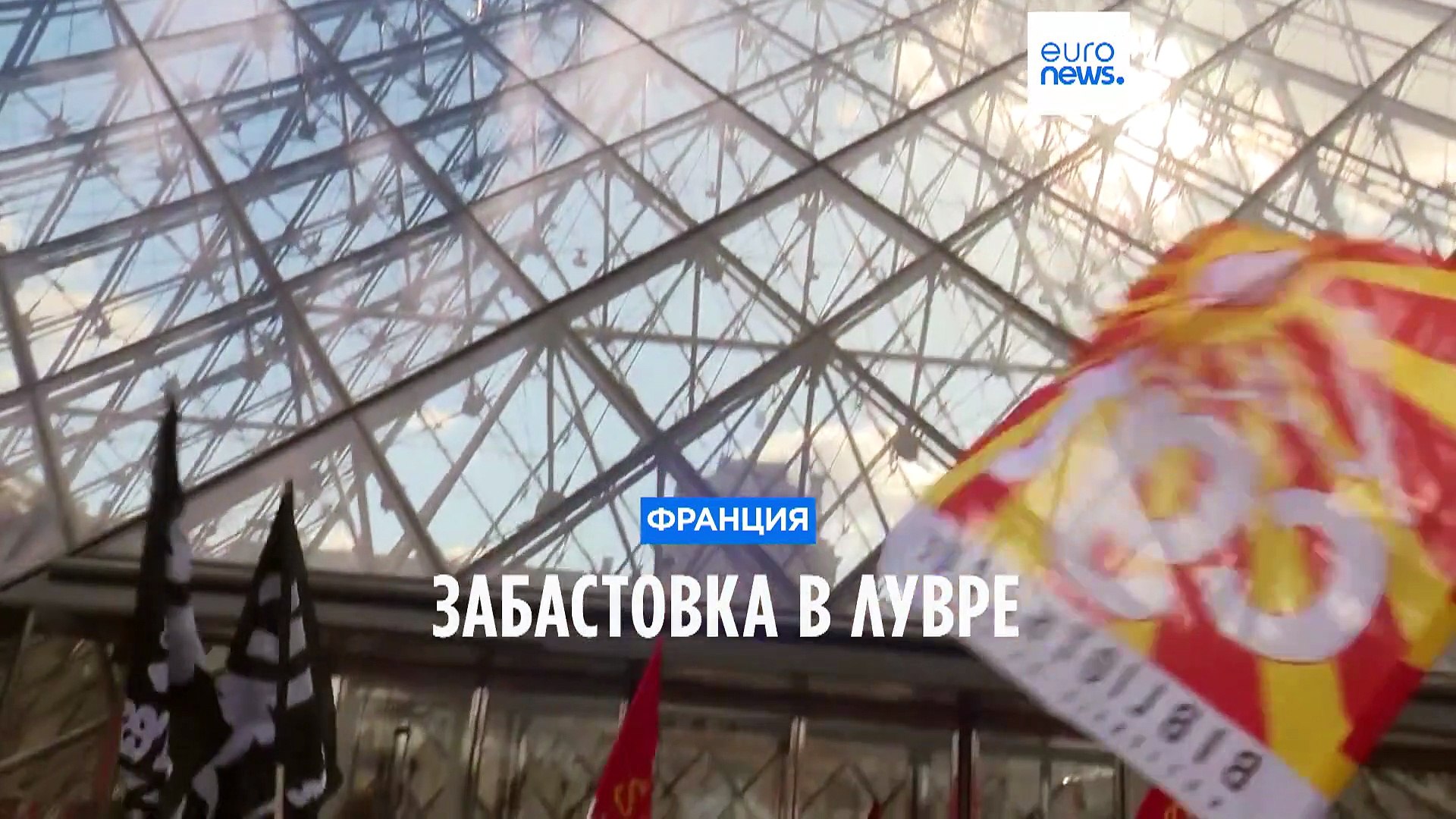 ⁣Забастовка в Лувре: сотрудники музея протестуют против пенсионной реформы