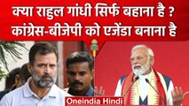 Rahul Gandhi की अयोग्यता के मुद्दे पर Congress-BJP सेट कर रही हैं चुनावी एजेंडा ? | वनइंडिया हिंदी