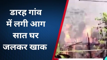 मधुबनी: डारह गांव में लगी आग सात घर जलकर खाक, गांव में मचा कोहराम