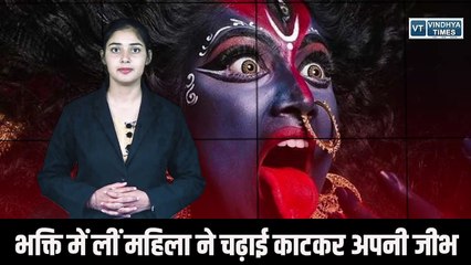आस्था में लीन महिला ने माँ दुर्गा को काटकर चढ़ाई अपनी जीभ, भक्तों का जुटा जमघट