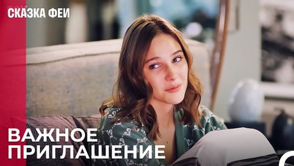 Зейнеп приглашена на ужин - Сказка феи 10 серия