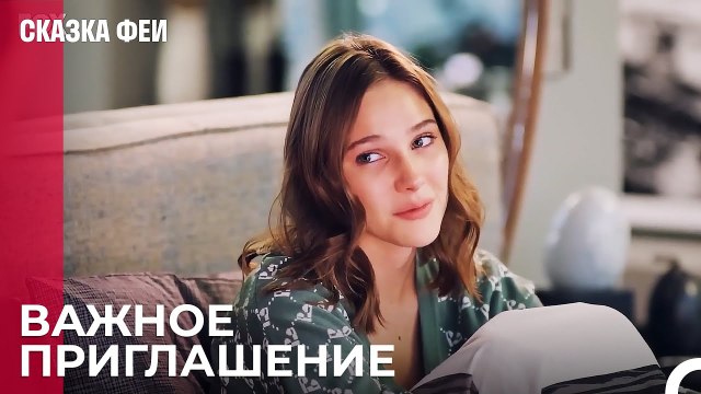 Зейнеп приглашена на ужин - Сказка феи 10 серия