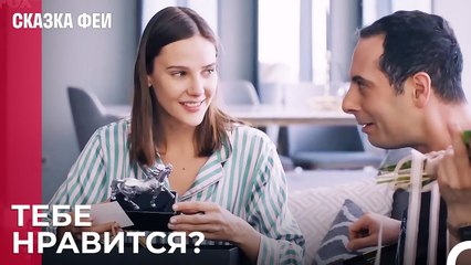 Жест от Онура к Зейнеп - Сказка феи 11 серия