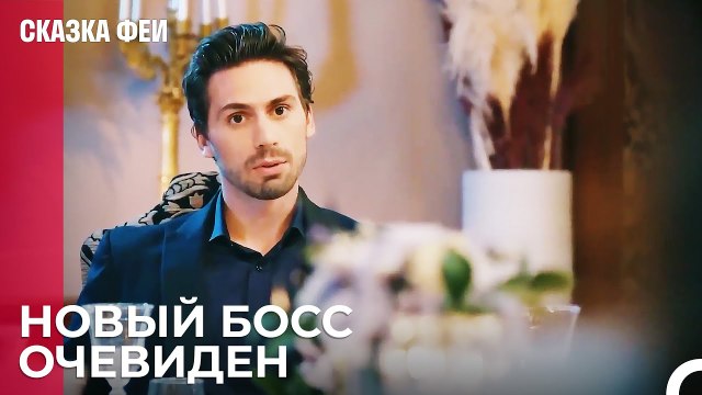 Онур заменил Хамита - Сказка феи 11 серия