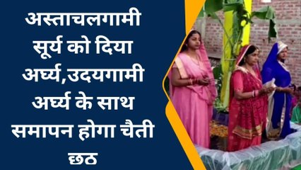 मधेपुरा: हर्षोल्लास के साथ मनाया जा रहा चैती छठ, श्रद्धालुओं ने अस्ताचलगामी सूर्य को दिया अर्घ्य